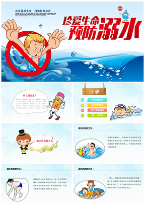 彩色幼儿防止溺水安全教育PPT模板