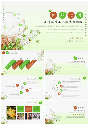 绿色你好12月小清新唯美汇报总结PPT模板