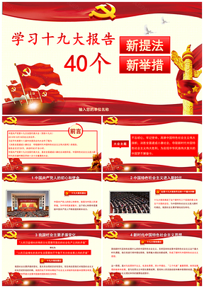 红色政府汇报十九大40个新提法PPT模板