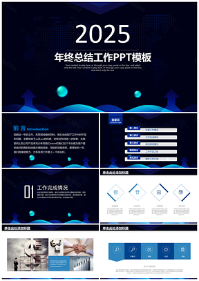 2025藍(lán)色簡約穩(wěn)重商務(wù)年終總結(jié)工作匯報動態(tài)PPT模板