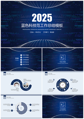 2025年终总结蓝色科技范年终工作总结计划PPT模板