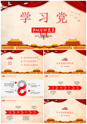 红色教育两学一做党章学习课件PPT模板