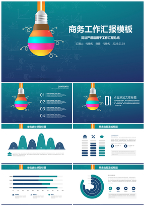 蓝色创意灯泡商务工作总结汇报动态PPT模板