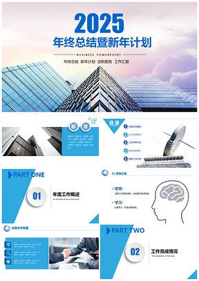 2025年终总结蓝色简约年终工作总结PPT模板