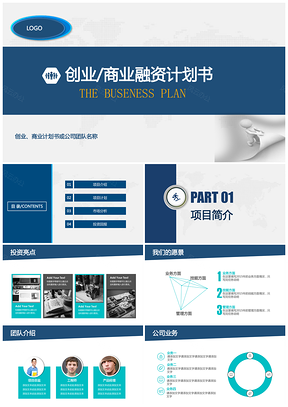 最新框架完整融资投资商业创业计划书动态PPT模板
