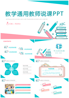 粉色蓝色教学课程设计教师说课PPT模板