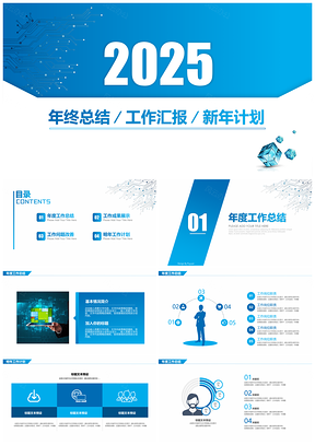 2025鉆石藍(lán)漸變色簡約年終總結(jié)工作匯報告新年計劃通用PPT模板