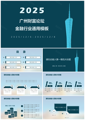 2025蓝色广州财富论坛金融行业通用PPT模板