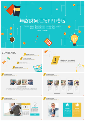 彩色年终财务汇报PPT模板