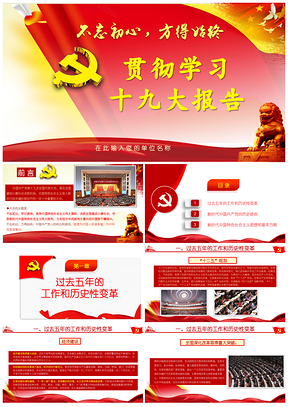 紅色十九大不忘初心征服匯報(bào)學(xué)習(xí)PPT模板