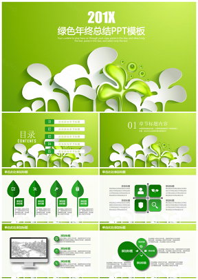 绿色简约清新年终总结计划汇报通用动态PPT模板