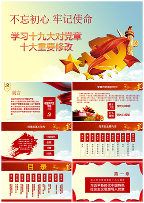 彩色修正案學(xué)習(xí)十九大對(duì)黨章十大重要修改PPT模板
