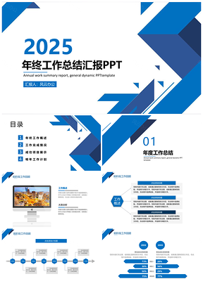 2025工作计划蓝色商务简约年终总结汇报PPT模板
