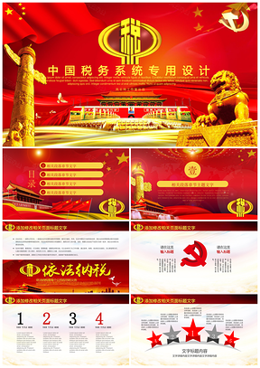 紅色中國(guó)國(guó)稅地稅納稅人稅務(wù)系統(tǒng)報(bào)告PPT模板