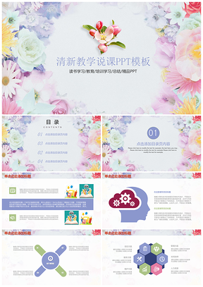 彩色小清新教学演讲宣传教师说课动态PPT模板
