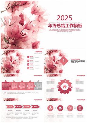 2025粉色唯美小清新花卉商務(wù)年終總結(jié)工作匯報(bào)動(dòng)態(tài)PPT模板