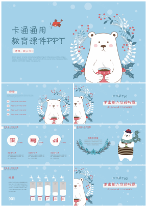 卡通手绘小白熊北极熊儿童教育教学课件通用PPT模板