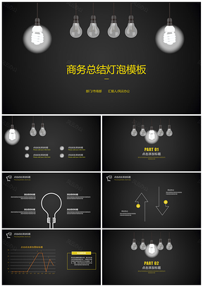 个性灯泡年终总结通用模板