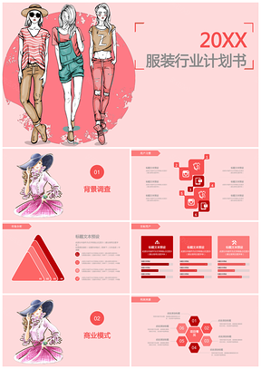 时尚服装设计行业精品商业计划书PPT模板