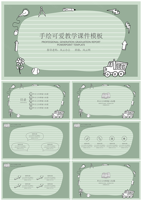 绿色手绘可爱教育教学PPT模板