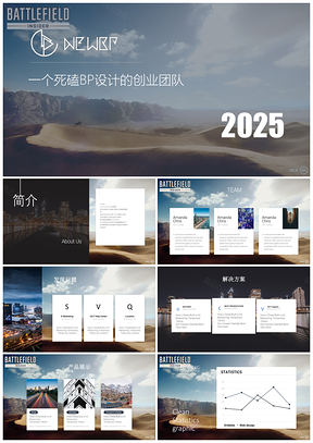 战地游戏风格精品商业计划书模板2