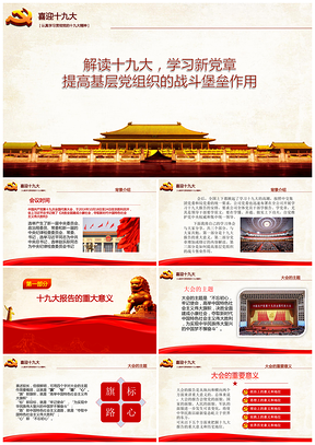 红色十九大精神宣贯PPT模板