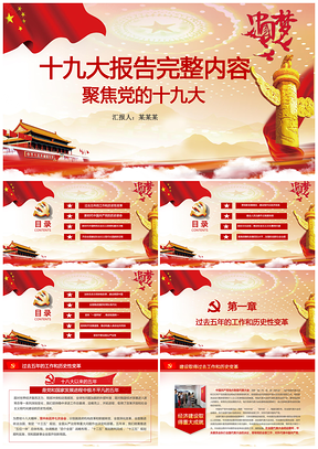 動(dòng)態(tài)紅色聚焦十九大報(bào)告完整內(nèi)容學(xué)習(xí)解讀PPT模板