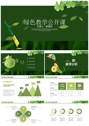 绿色教学教育公开课教学教师说课通用动态PPT模板