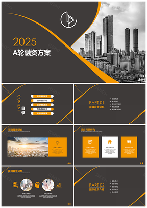 2025都市项目融资BP案例计划书PPT模板