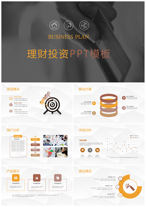 理财投资商业创业计划书PPT模板