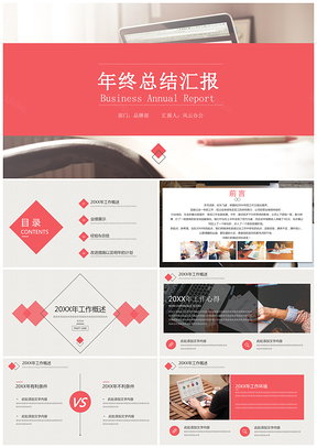 紅色年終總結(jié)202X~202X歐美品牌風(fēng)年終總結(jié)匯報(bào)PPT模板
