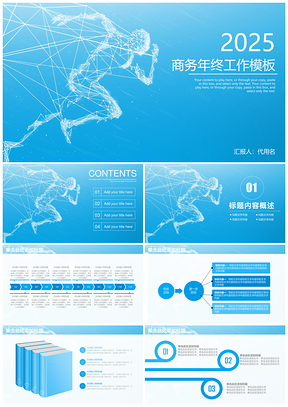 2025奔跑吧蓝色清新商务工作总结汇报动态PPT模板