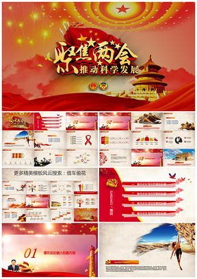 黃色精心黨政聚焦兩會(huì)推動(dòng)科學(xué)發(fā)展觀黨政PPT模板