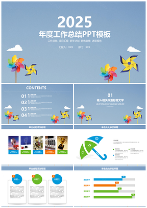 2025蓝色清新风车简约商务年终工作总结汇报动态PPT模板
