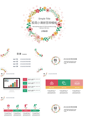 彩色极简小清新花朵答辩PPT模板