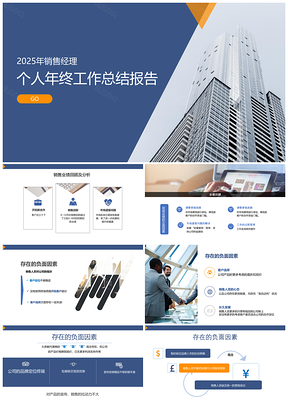2025销售经理年终计划总结报告PPT模板