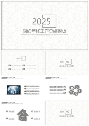 2025白色簡約清新年終工作總結(jié)計劃PPT模板