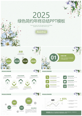 2025绿色简约清新中式年终总结汇报通用动态PPT模板