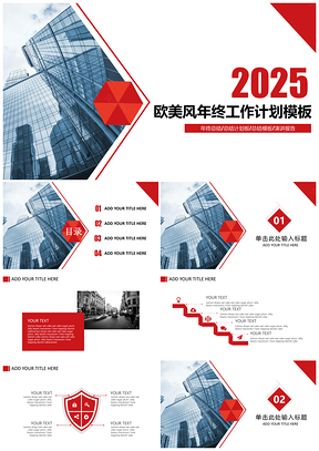2025總結(jié)報(bào)告紅色年終總結(jié)歐美風(fēng)年終工作總結(jié)計(jì)劃PPT模板