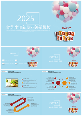 2025蓝色简约小请新毕业答辩PPT模板