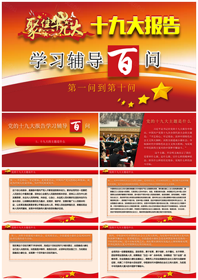 彩色十九大党建党课深化改革报告学习PPT模板