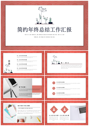 中國紅年終總結(jié)匯報計劃書通用PPT模板