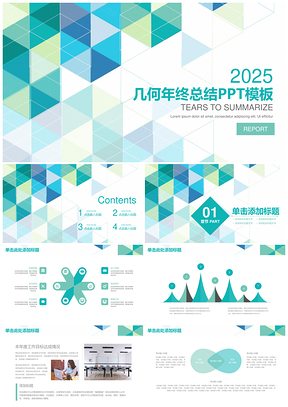 簡約時(shí)尚幾何年終總結(jié)匯報(bào)通用動(dòng)態(tài)PPT模板