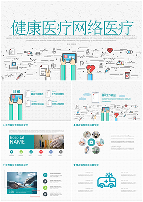 医疗网络系统救护健康PPT模板
