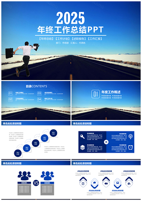 2025奔跑吧蓝色商务年终工作总结述职报告通用动态PPT模板