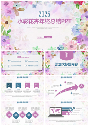 清新水彩花卉年终总结工作汇报通用动态PPT模板