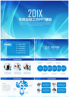 蓝色简约清新年终总结工作汇报通用动态PPT模板