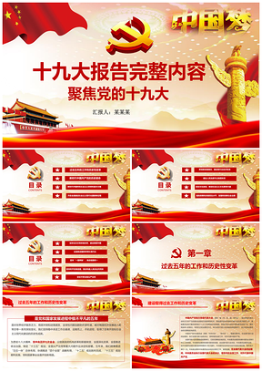 動(dòng)態(tài)紅色聚焦十九大十九大報(bào)告學(xué)習(xí)解讀PPT模板