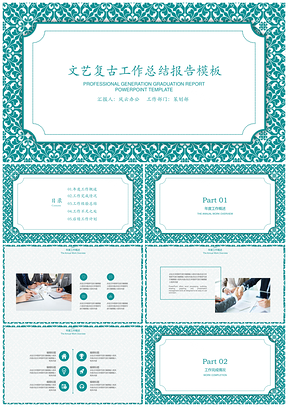 蓝色文艺复古年终工作总结报告PPT模板