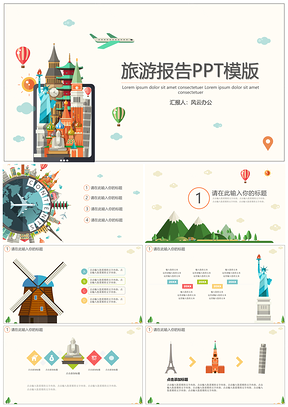 彩色创意旅游报告PPT模板
